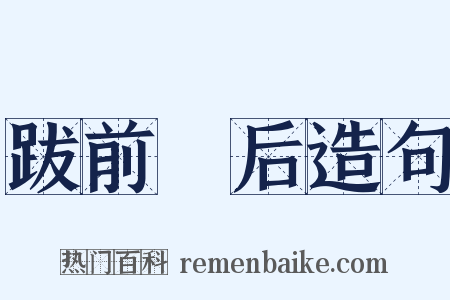 跋前踕后造句是什么意思的图片